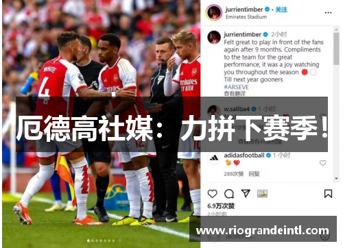 厄德高社媒：力拼下赛季！