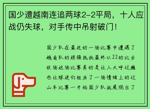 国少遭越南连追两球2-2平局，十人应战仍失球，对手传中吊射破门！