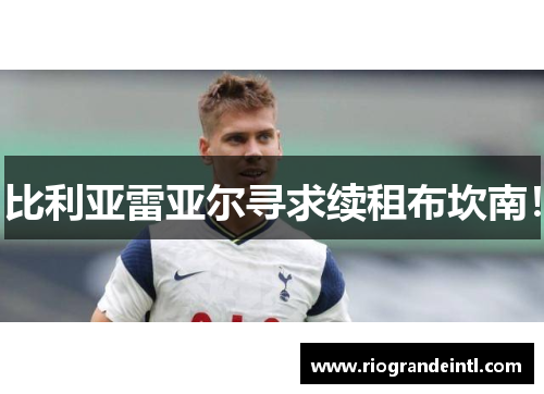 比利亚雷亚尔寻求续租布坎南！