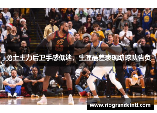 勇士主力后卫手感低迷，生涯最差表现助球队告负