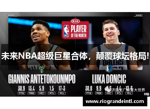 未来NBA超级巨星合体，颠覆球坛格局!