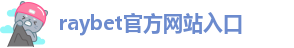 raybet雷竞技苹果下载